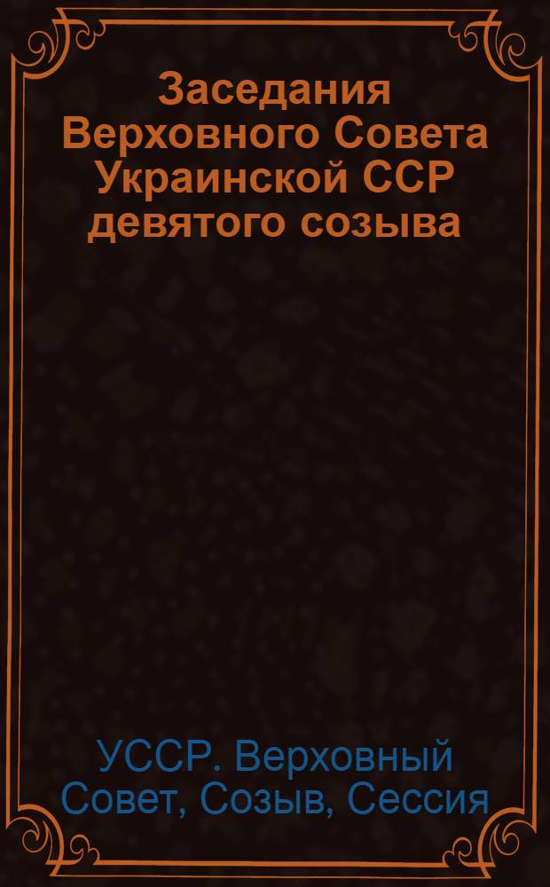 Заседания Верховного Совета Украинской ССР девятого созыва (четвертая сессия), 18-19 ноября 1976 г. : Стенографический отчет