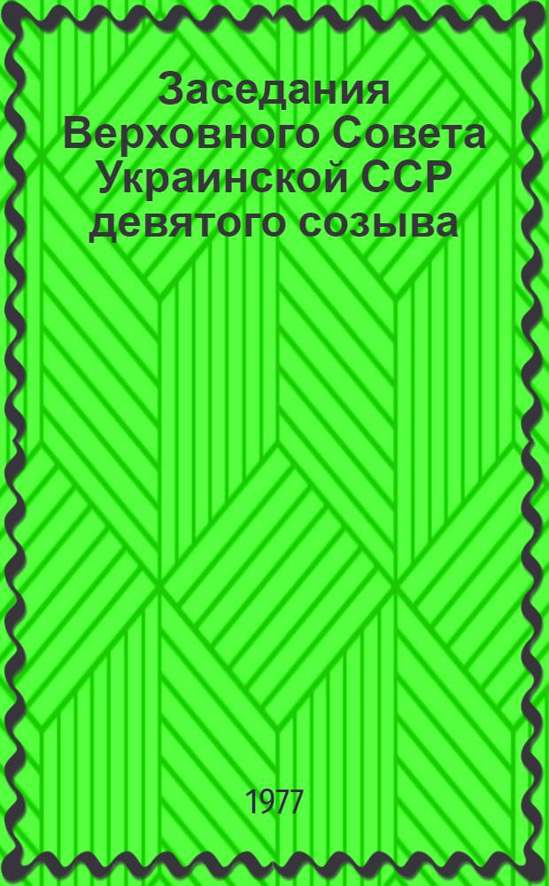 Заседания Верховного Совета Украинской ССР девятого созыва (пятая сессия), 23 июня 1977 г. : Стенографический отчет