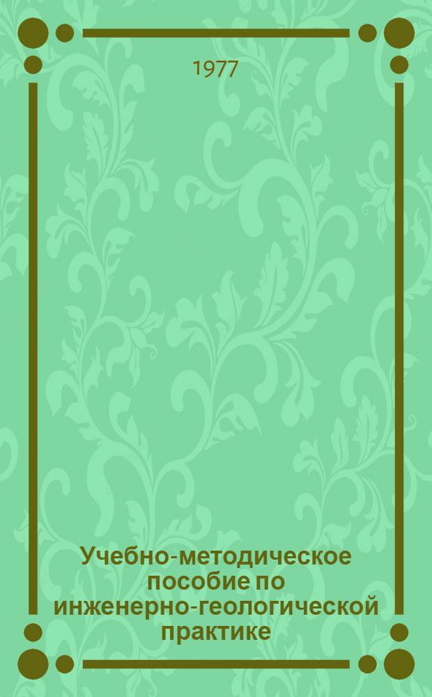 Учебно-методическое пособие по инженерно-геологической практике : Для студентов II курса специальности "Стр-во ж. д., путь и путевое хоз-во"