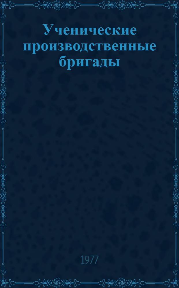 Ученические производственные бригады : Сборник