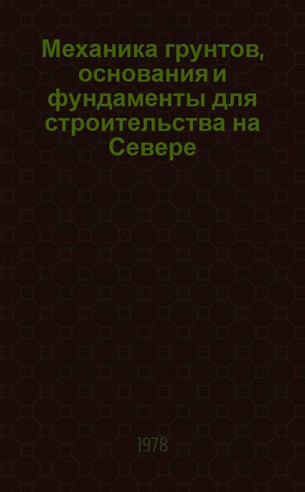 Механика грунтов, основания и фундаменты для строительства на Севере : Учеб. пособие. Ч. 2 : Лекции 16-29