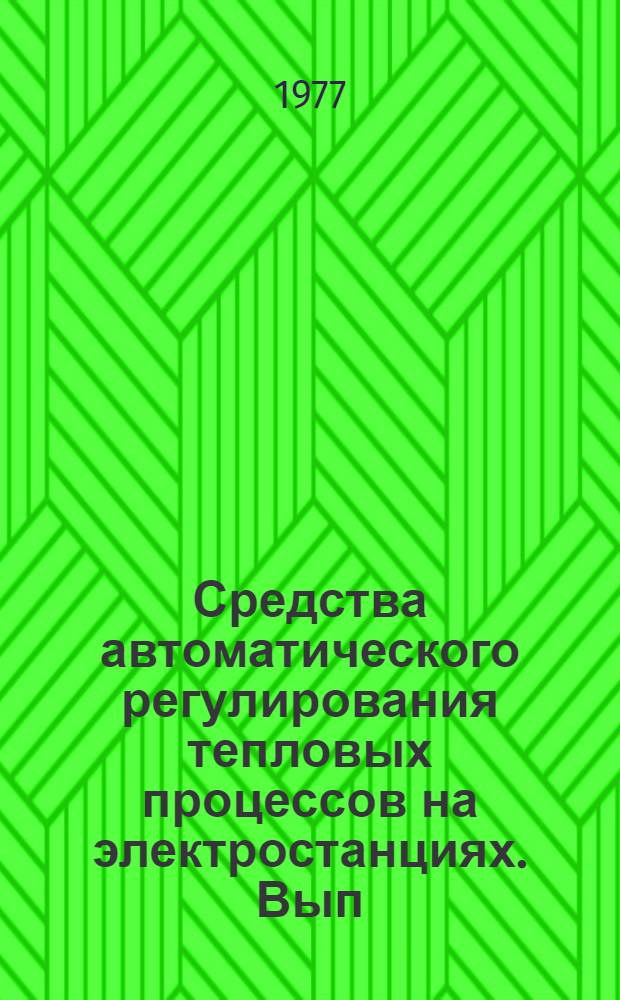 Средства автоматического регулирования тепловых процессов на электростанциях. Вып. 2