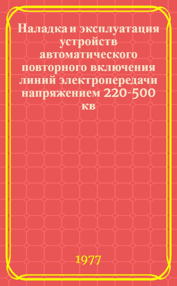 Наладка и эксплуатация устройств автоматического повторного включения линий электропередачи напряжением 220-500 кв (ОАПВ-501 и ОАПВ-502)