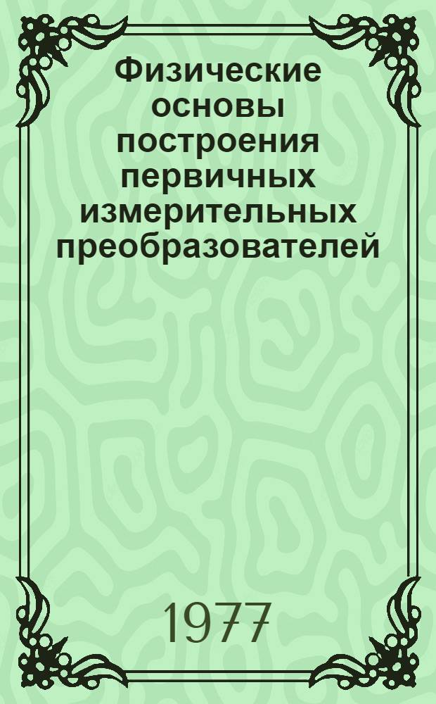Физические основы построения первичных измерительных преобразователей : тезисы докл. респ. науч.-техн. конф., Винница, окт. 1977. Ч. 2