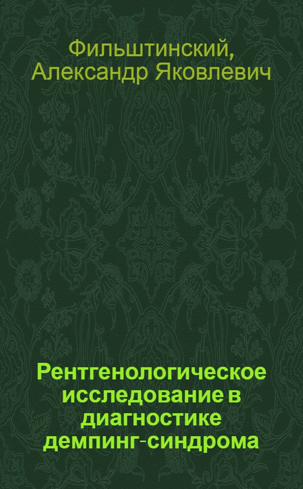 Рентгенологическое исследование в диагностике демпинг-синдрома : Автореф. дис. на соиск. учен. степени канд. мед. наук : (14.00.19)