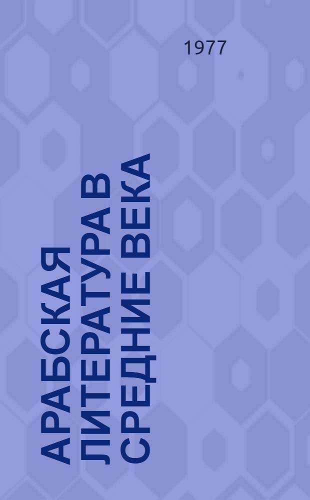Арабская литература в средние века : Словесное искусство арабов в древности и раннем средневековье