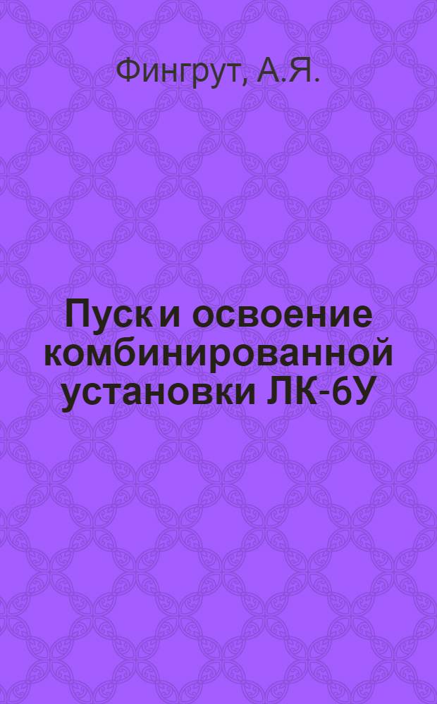 Пуск и освоение комбинированной установки ЛК-6У