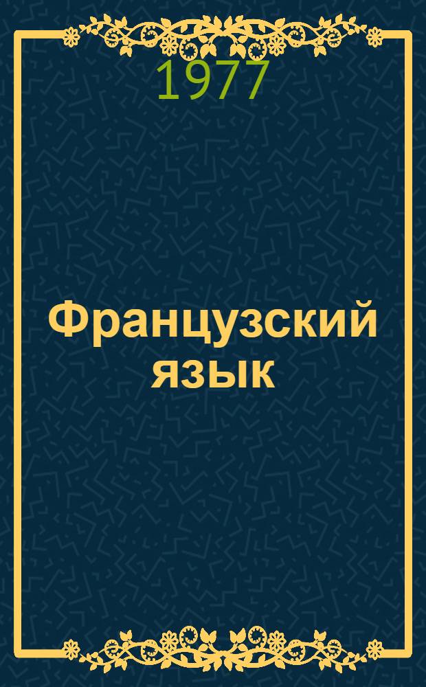 Французский язык : I курс : Для ин-тов и фак. иностр. яз