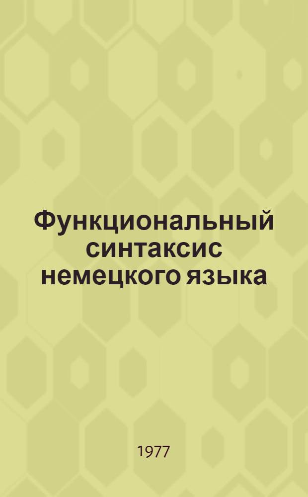 Функциональный синтаксис немецкого языка : Межвуз. сб