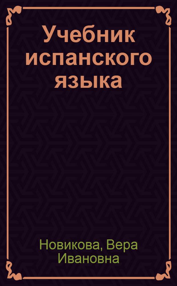 Учебник испанского языка : Для 2 курса ин-тов и фак. иностр. яз