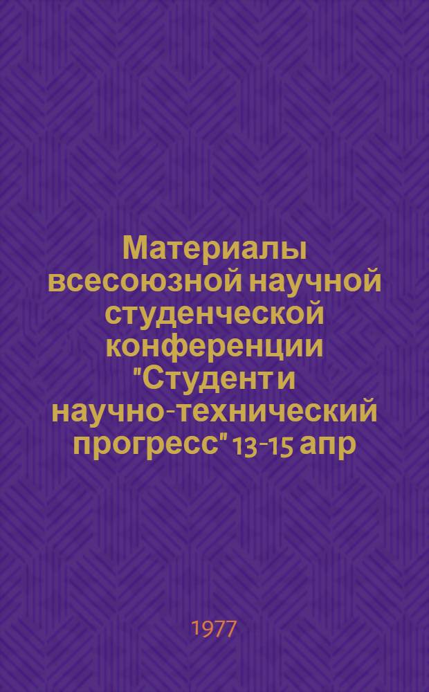 Материалы всесоюзной научной студенческой конференции "Студент и научно-технический прогресс" [13-15] апр. 1977 г.. [2], Физика