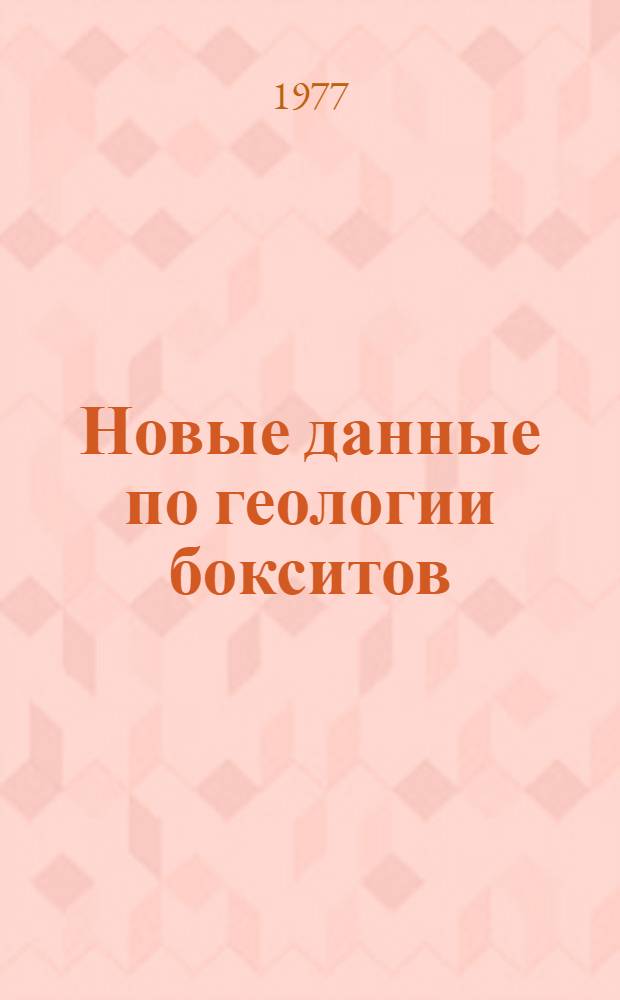 Новые данные по геологии бокситов : (Сб. науч. тр.)