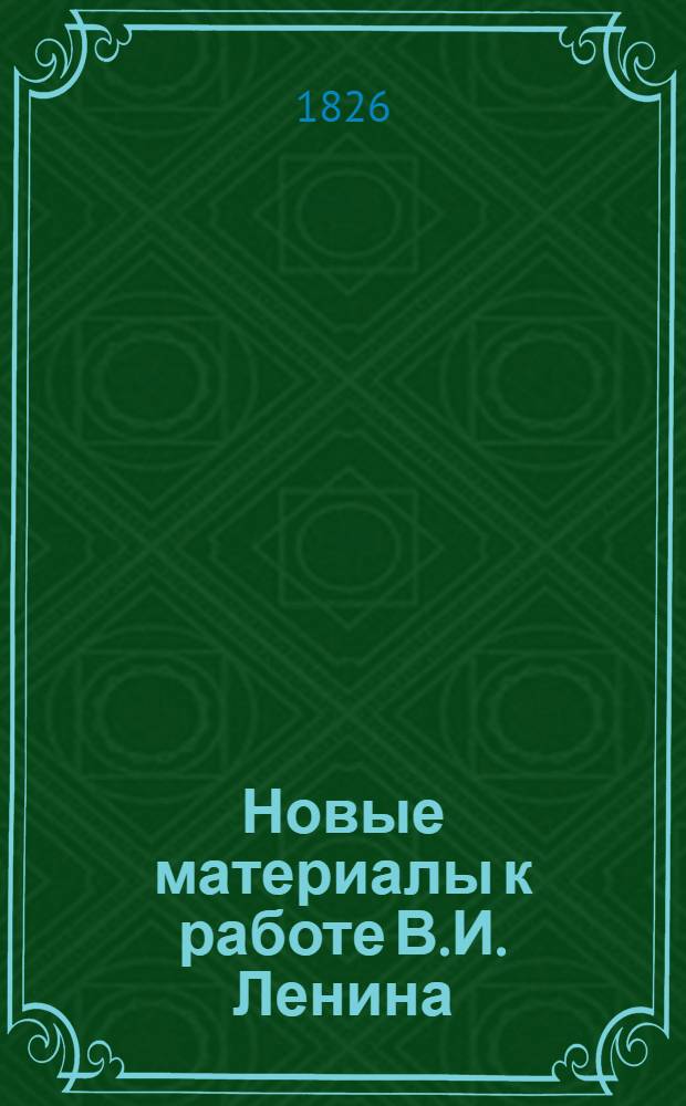 Новые материалы к работе В.И. Ленина