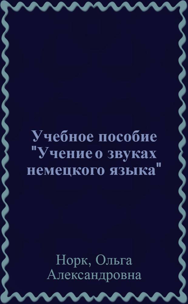 Учебное пособие "Учение о звуках немецкого языка"