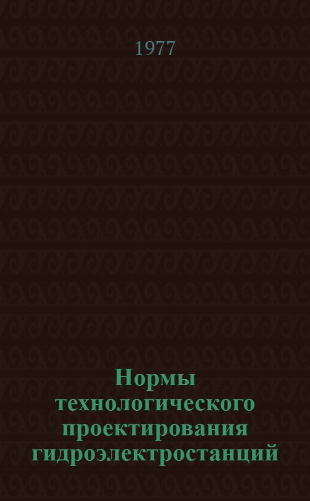 Нормы технологического проектирования гидроэлектростанций : ВНТП-12-77 / Минэнерго СССР : Срок введ. в действие 01.01.78