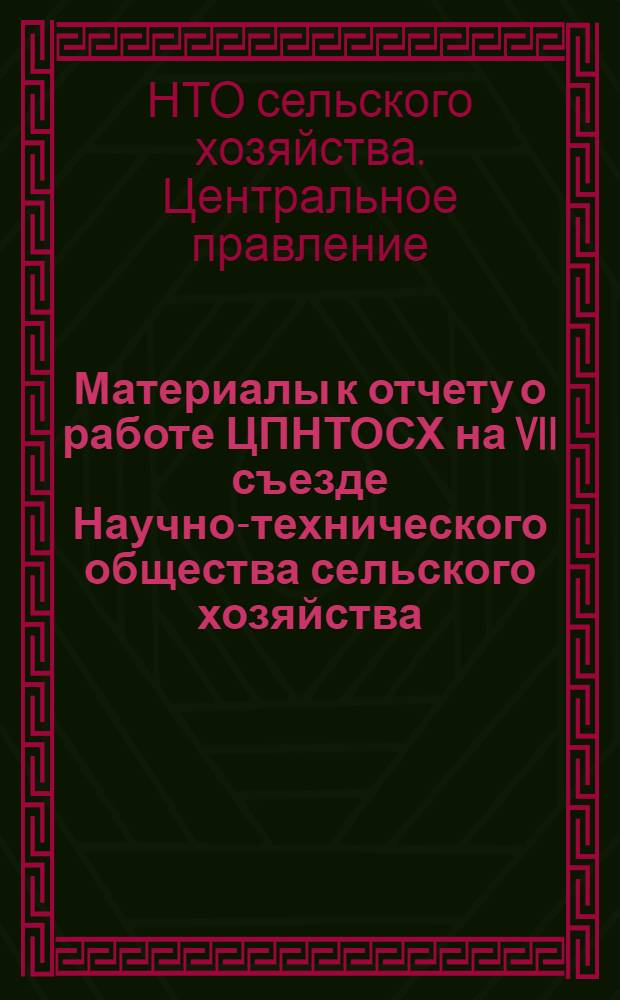 Материалы к отчету о работе ЦПНТОСХ на VII съезде Научно-технического общества сельского хозяйства, 14-15 дек. 1977 г. : Для делегатов съезда