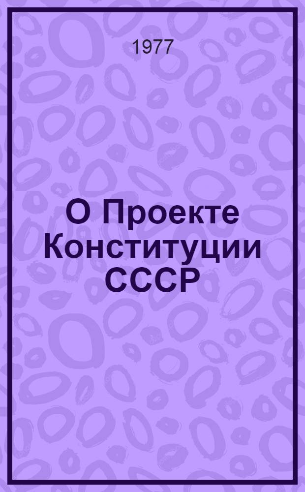 О Проекте Конституции СССР