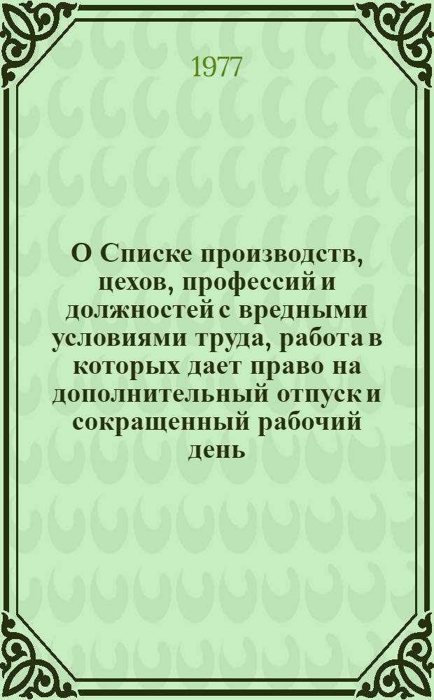 О Списке производств, цехов, профессий и должностей с вредными условиями труда, работа в которых дает право на дополнительный отпуск и сокращенный рабочий день : Постановление Госкомтруда и ВЦСПС от 1 нояб. 1977 г. № 369/П-16