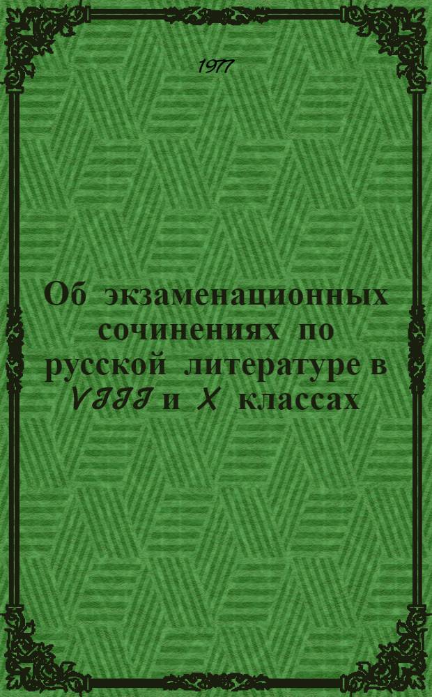 Об экзаменационных сочинениях по русской литературе в VIII и X классах : Метод. письмо