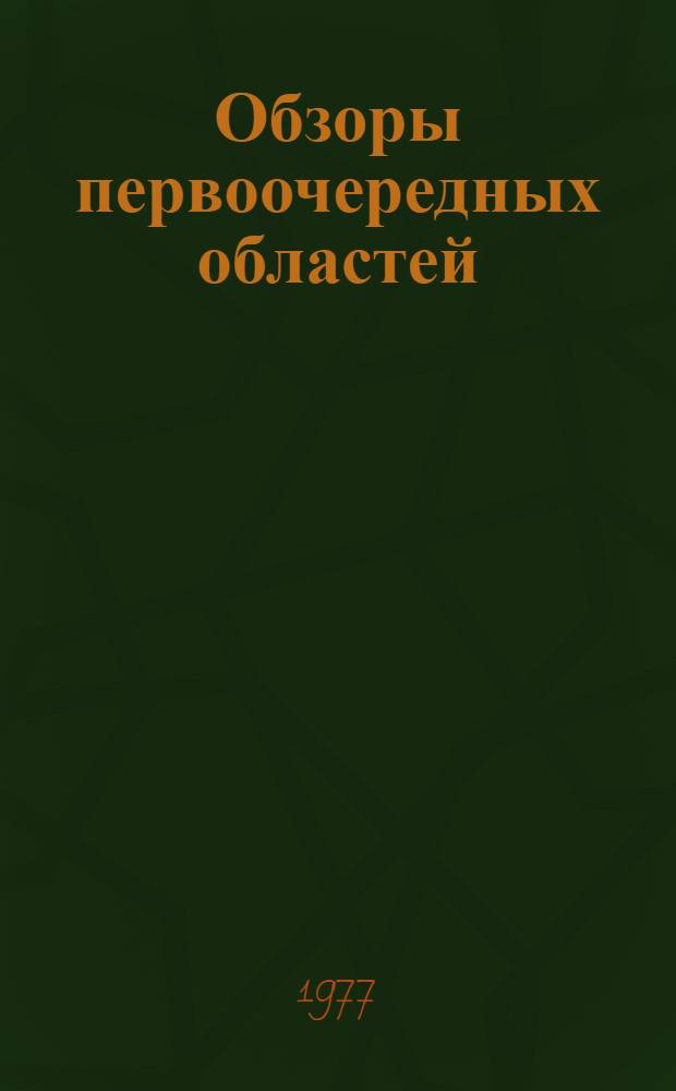 Обзоры первоочередных областей : Докл. исполн. директора Докл. № 1-. Докл. № 2 : Здоровье человека и санитарная охрана окружающей среды