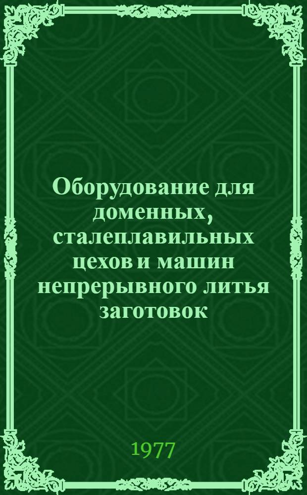 Оборудование для доменных, сталеплавильных цехов и машин непрерывного литья заготовок
