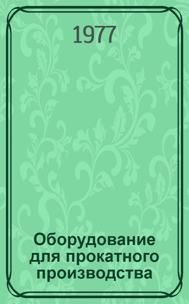 Оборудование для прокатного производства