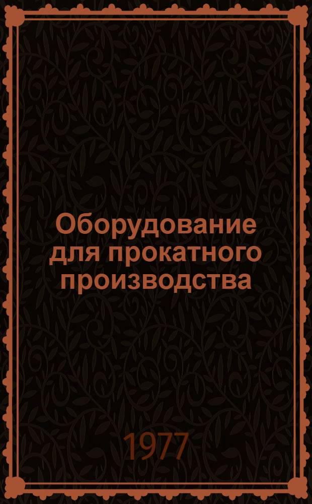 Оборудование для прокатного производства