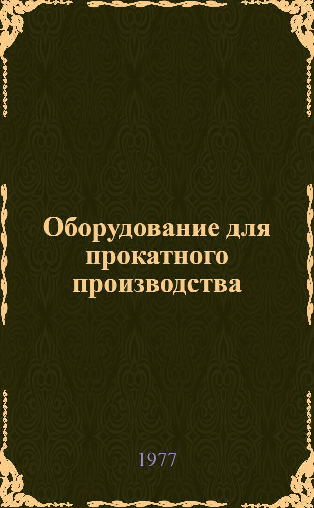 Оборудование для прокатного производства