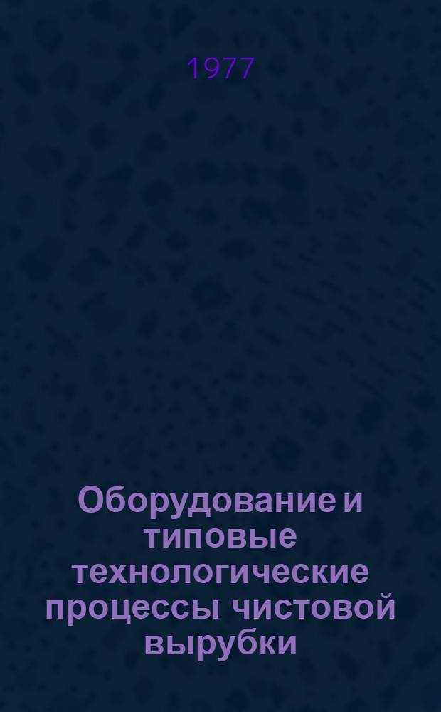 Оборудование и типовые технологические процессы чистовой вырубки : Отеч. и зарубеж. опыт : Обзор