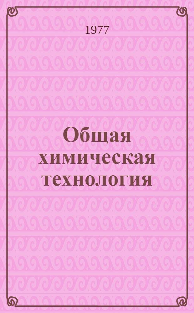 Общая химическая технология : Учебник для хим.-технол. специальностей вузов : В 2 ч