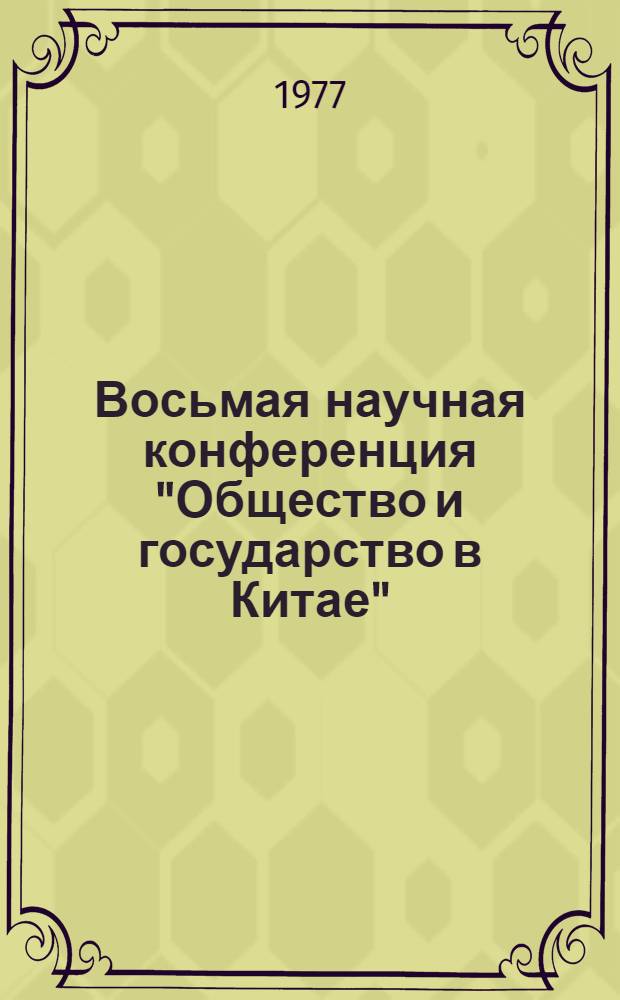 Восьмая научная конференция "Общество и государство в Китае" : Тезисы и докл. 1