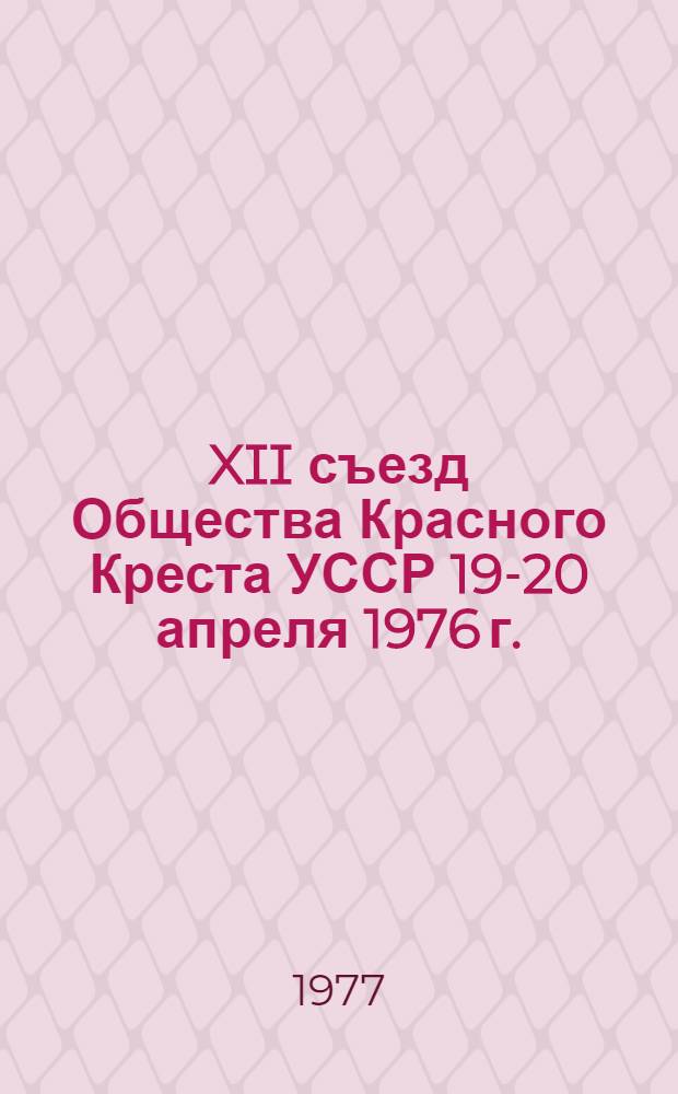 XII съезд Общества Красного Креста УССР [19-20 апреля 1976 г.]