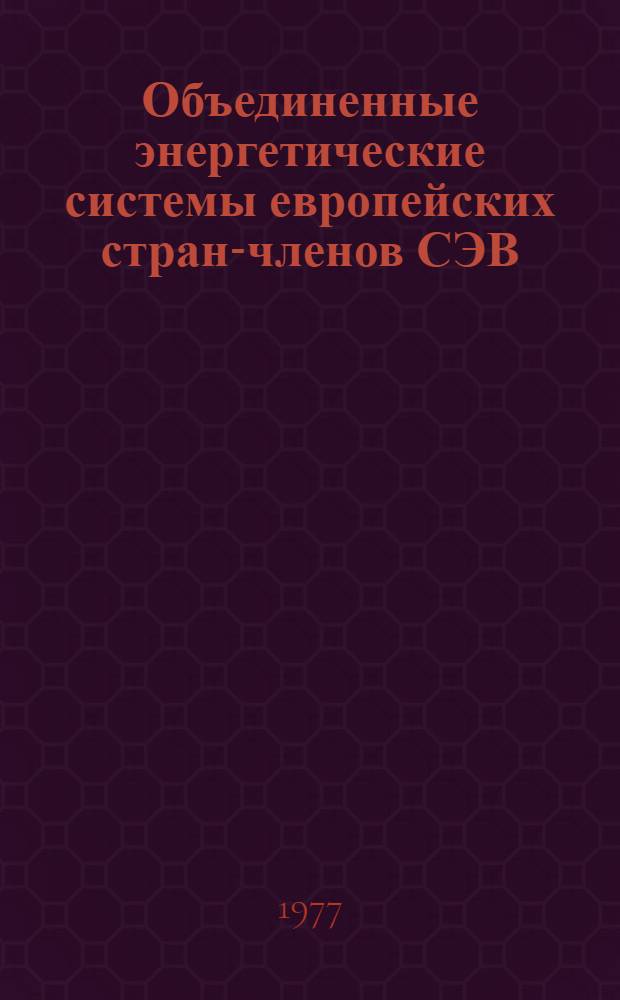 Объединенные энергетические системы европейских стран-членов СЭВ