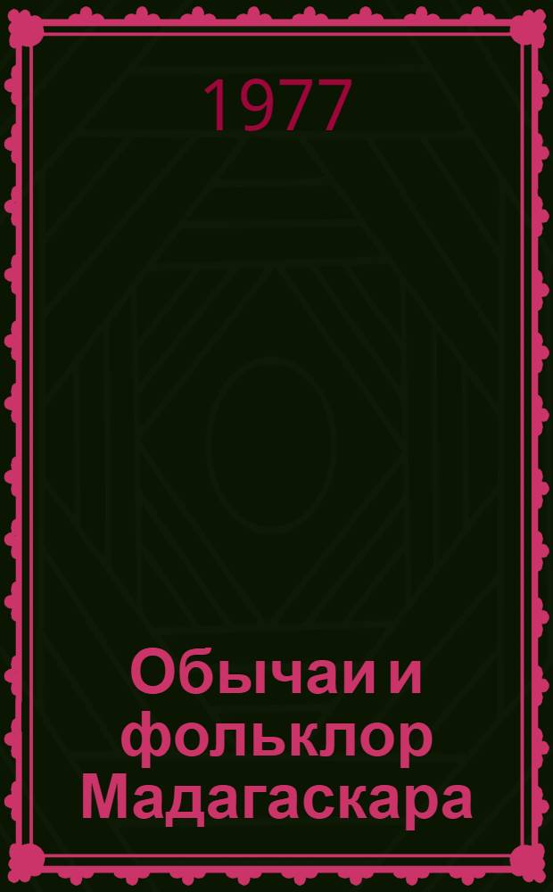 Обычаи и фольклор Мадагаскара : Сборник : Пер. с малагасийск