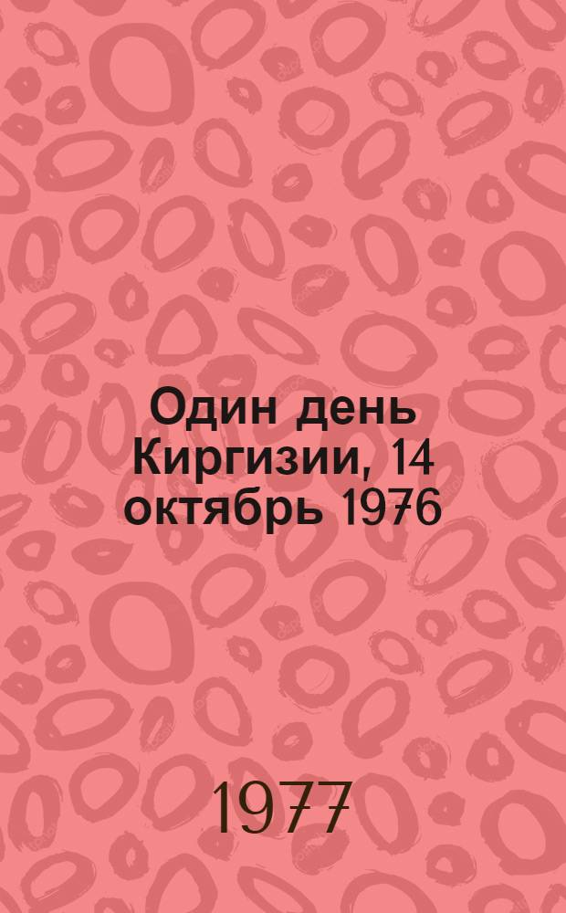 Один день Киргизии, 14 октябрь 1976 : Публицист. сборник