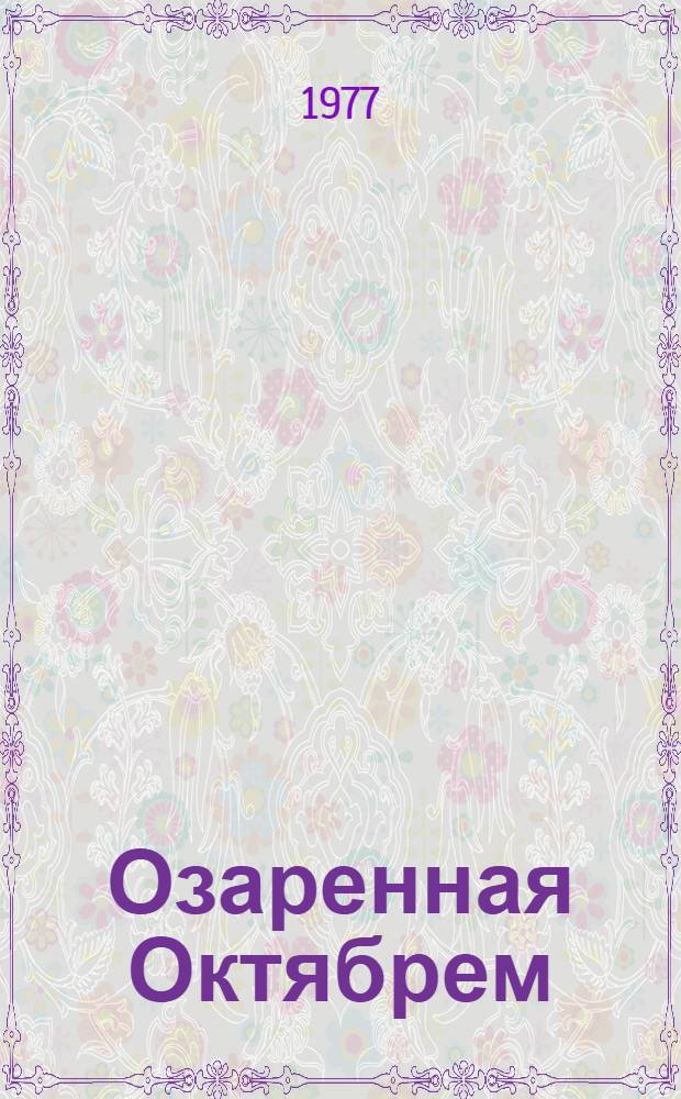 Озаренная Октябрем : Сборник статей