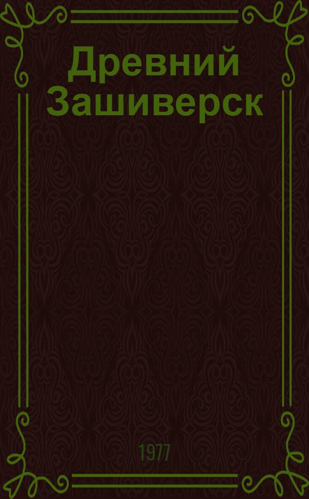 Древний Зашиверск : Древнерус. заполяр. город