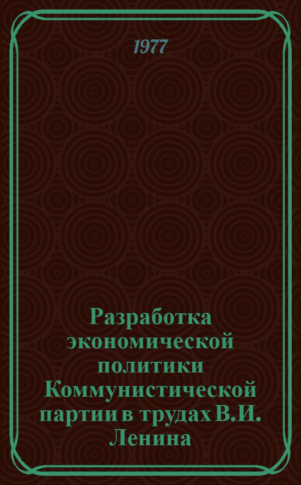 Разработка экономической политики Коммунистической партии в трудах В.И. Ленина (1917-1921 гг.)