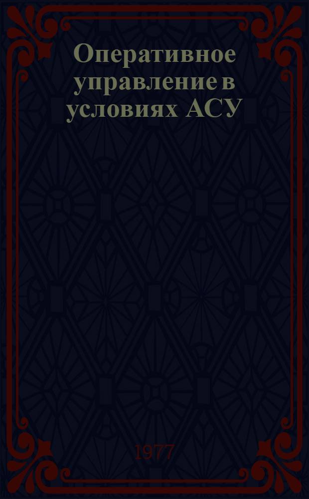 Оперативное управление в условиях АСУ : Учеб. пособие