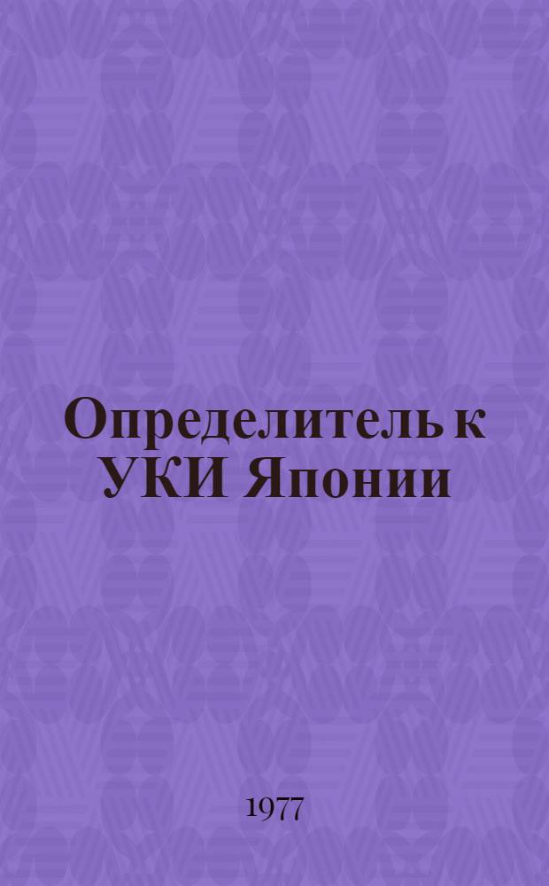 Определитель к УКИ Японии : Сер. 1. (Кл. 1-8)