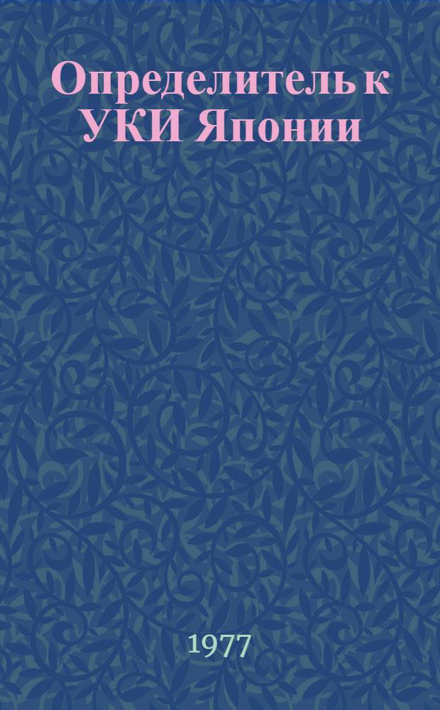 Определитель к УКИ Японии : Серия 2. (Кл. 9-16, 27-38)