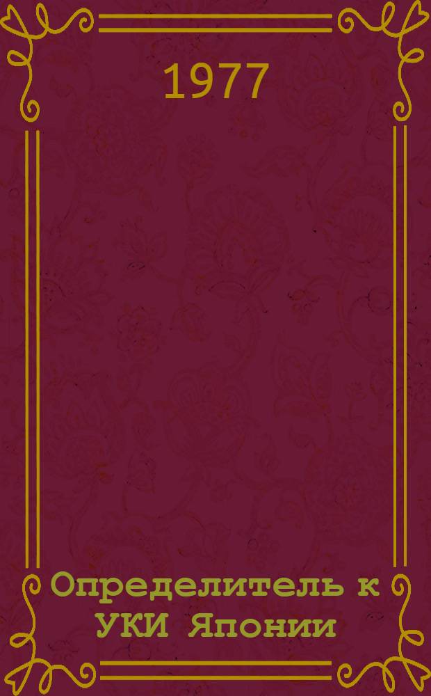 Определитель к УКИ Японии : Серия 4. (Кл. 49-76, 136)