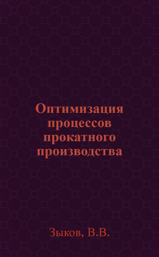 Оптимизация процессов прокатного производства
