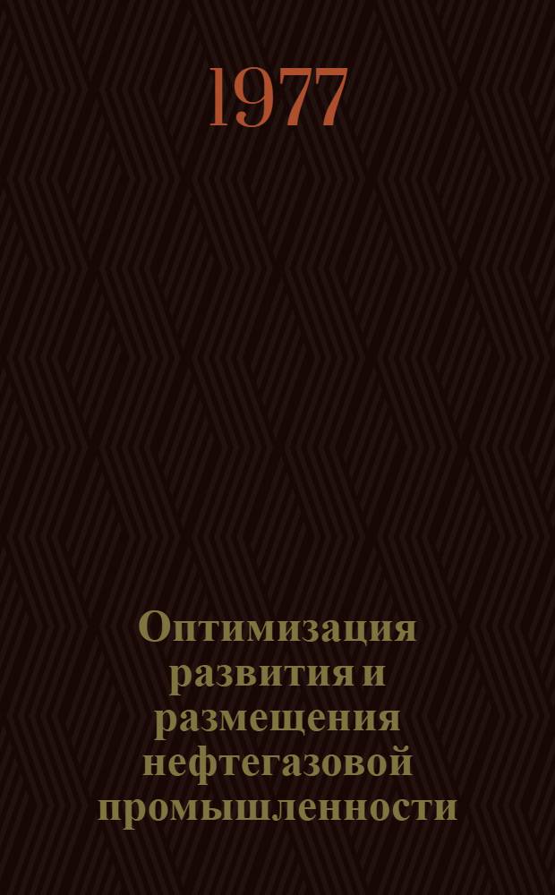 Оптимизация развития и размещения нефтегазовой промышленности : Сборник статей