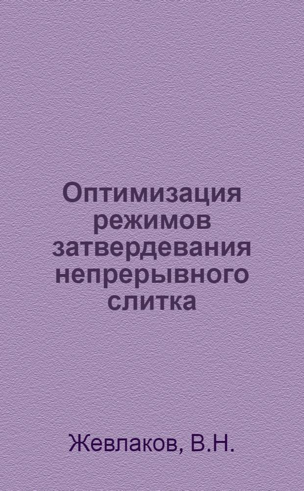 Оптимизация режимов затвердевания непрерывного слитка