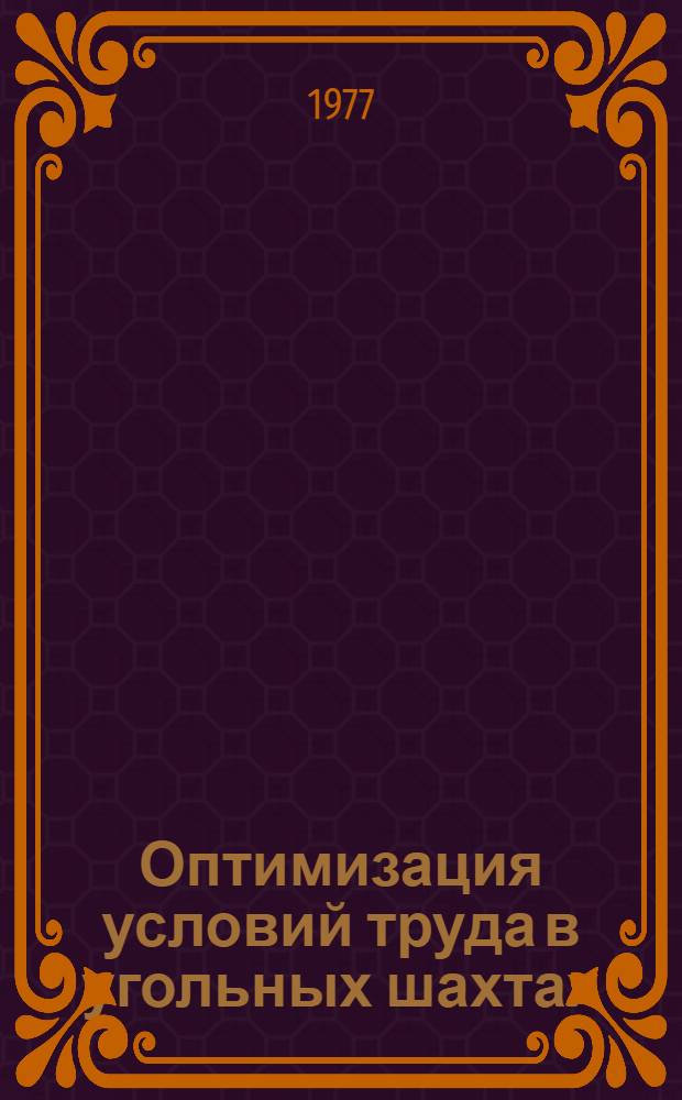Оптимизация условий труда в угольных шахтах : Сборник