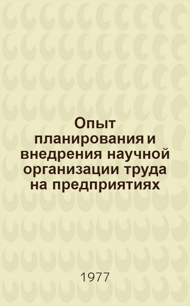 Опыт планирования и внедрения научной организации труда на предприятиях