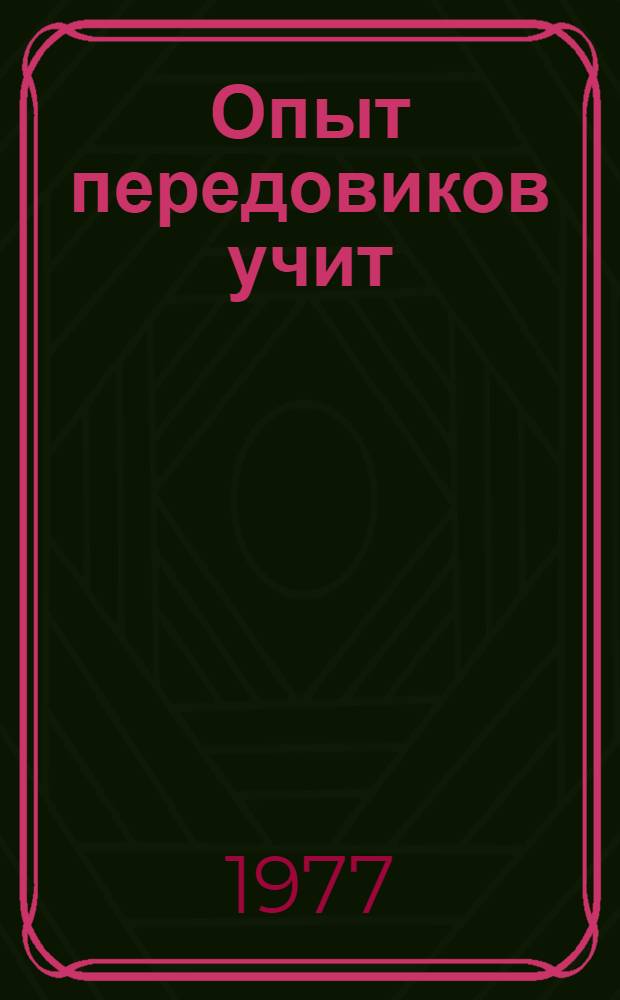 Опыт передовиков учит : Сборник