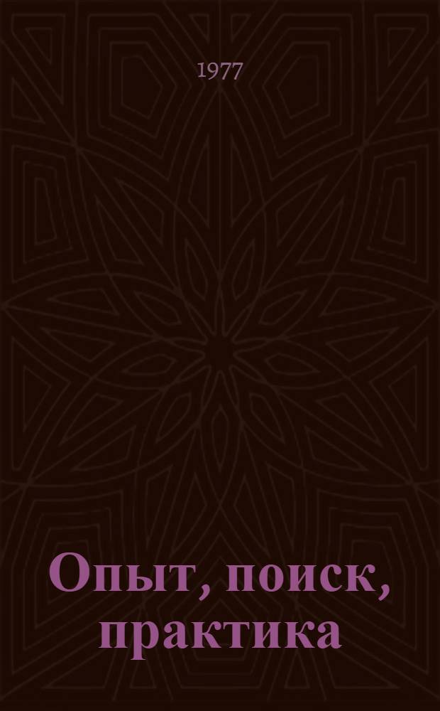 Опыт, поиск, практика : Из опыта работы комс. орг. республики : Метод. рекомендации