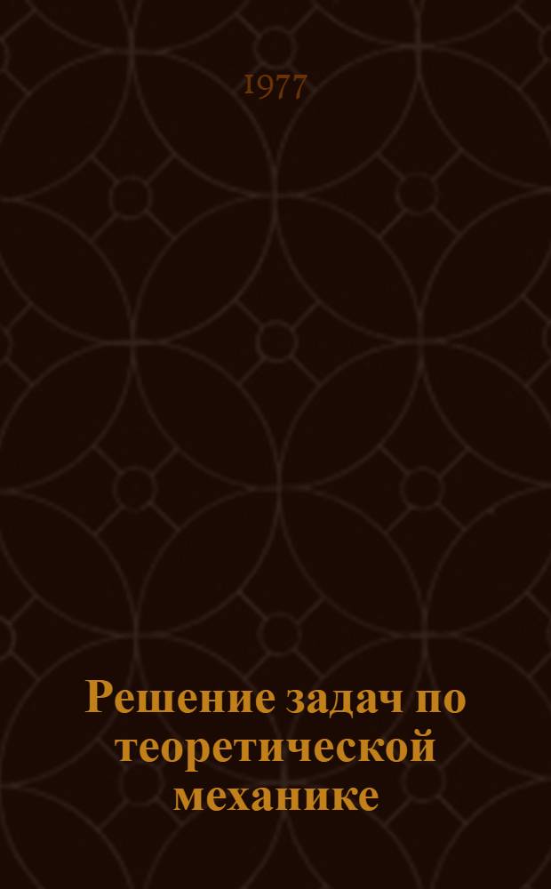 Решение задач по теоретической механике : Учеб.-метод. пособие для студентов-заочников мех.-мат. фак. гос. ун-тов. Ч. 3 : Динамика системы материальных точек